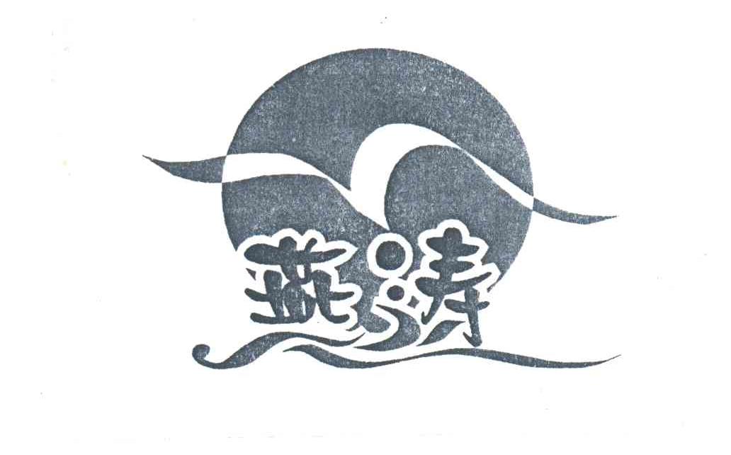 燕涛