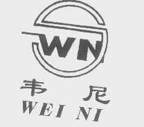 韦尼