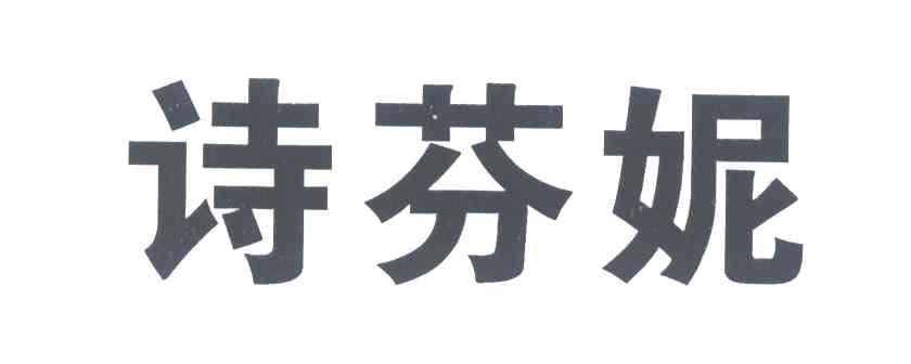 诗芬妮