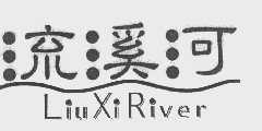 流溪河   LIU XI RIVER