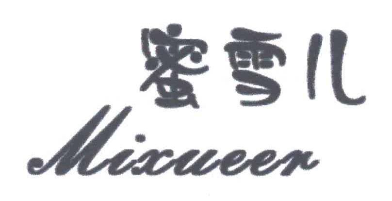 蜜雪儿
