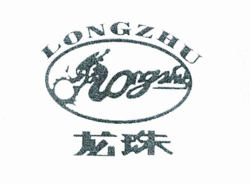 龙珠