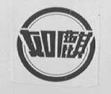 如麒