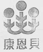 康恩贝