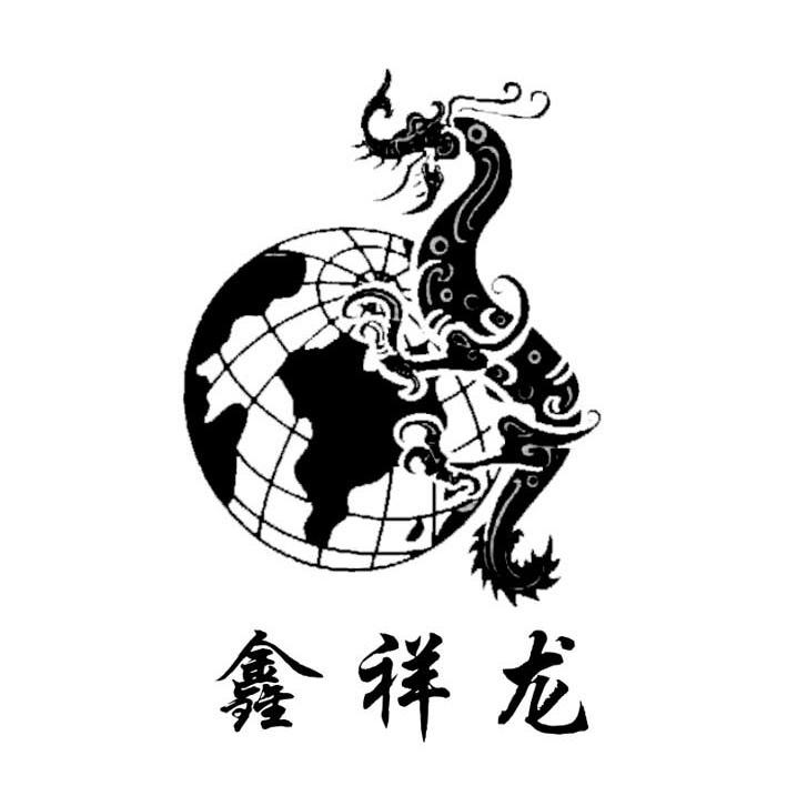 鑫祥龙