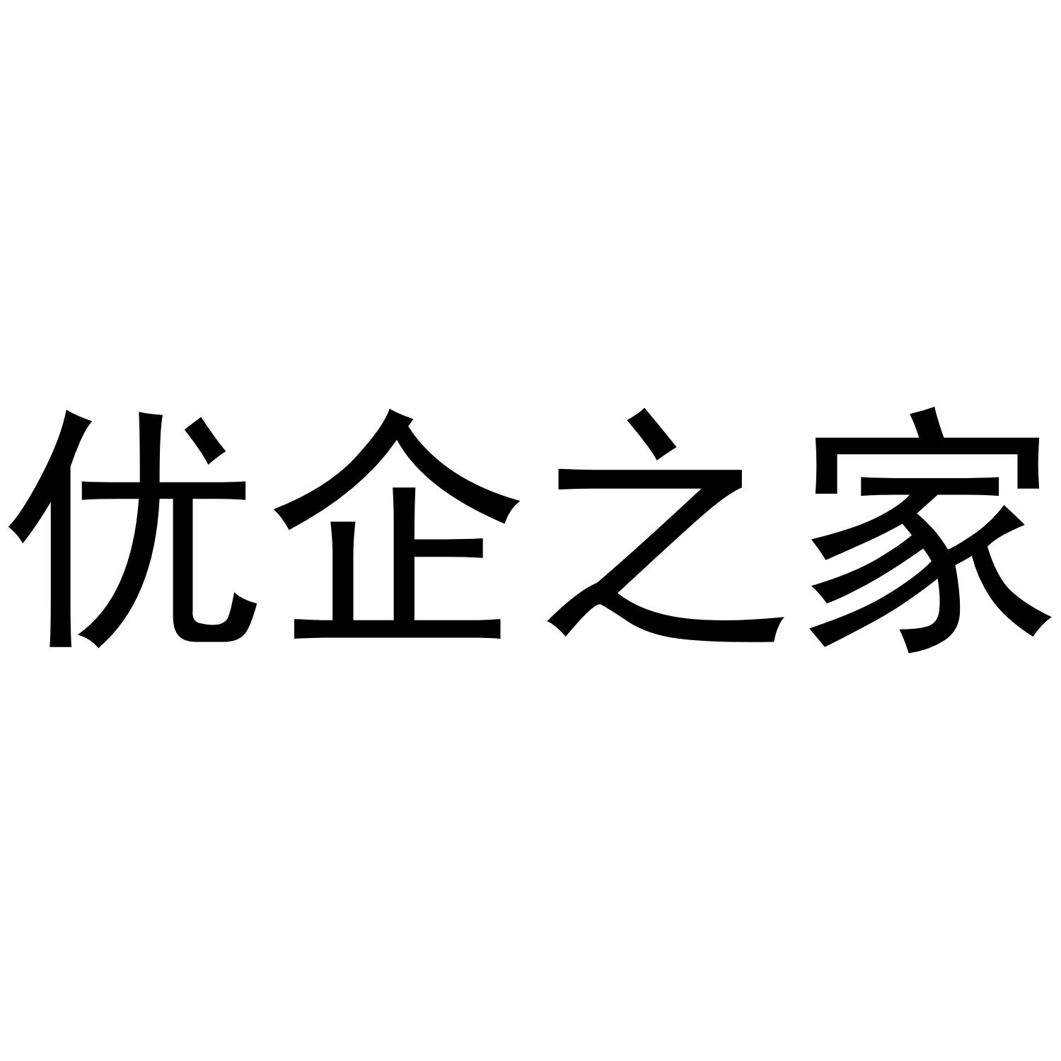 优企之家