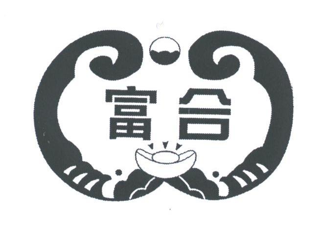 富合