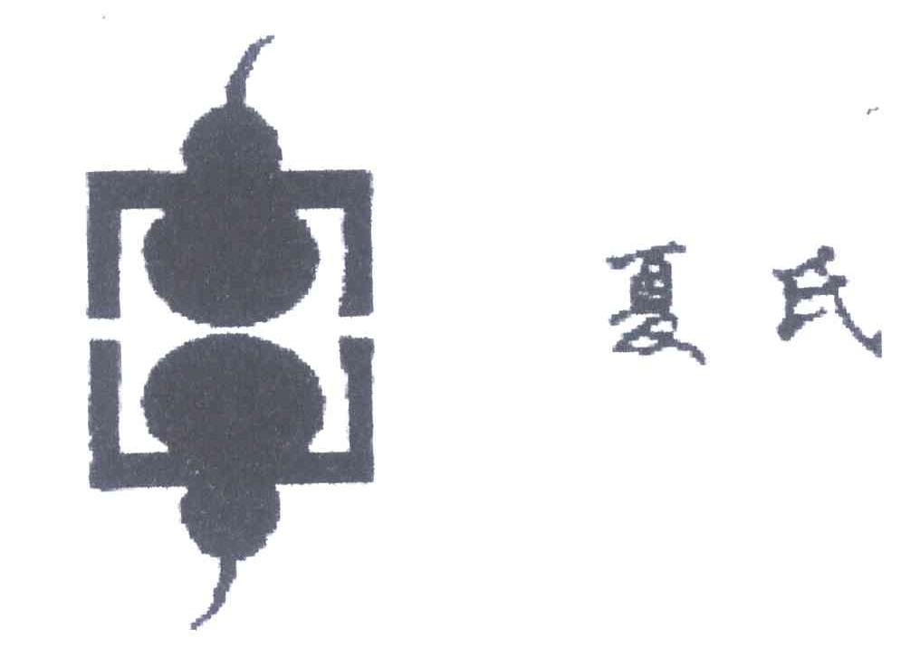 夏氏