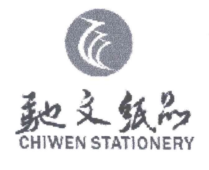 驰文纸品CHIWEN STATIONERY