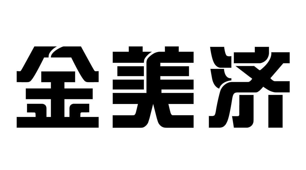 金美济