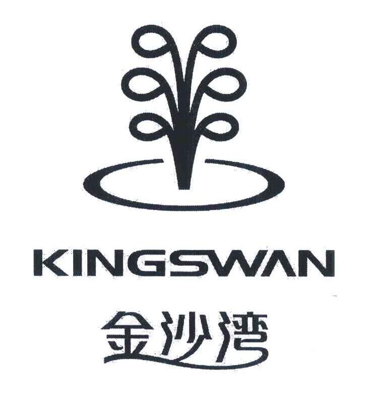 金沙湾;KINGSWAN