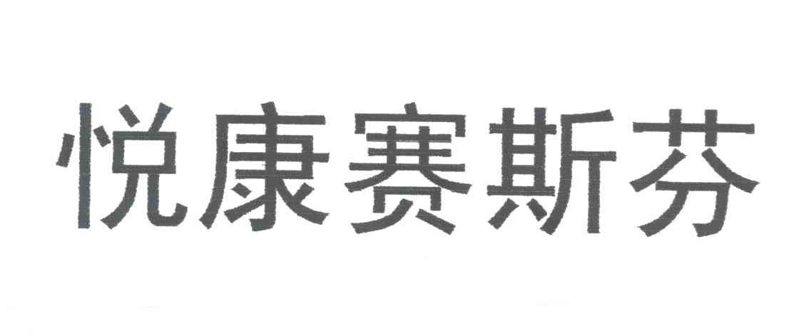 悦康赛斯芬