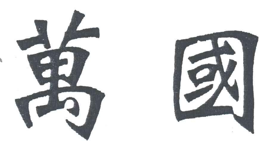 万国
