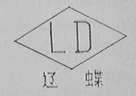 辽蝶