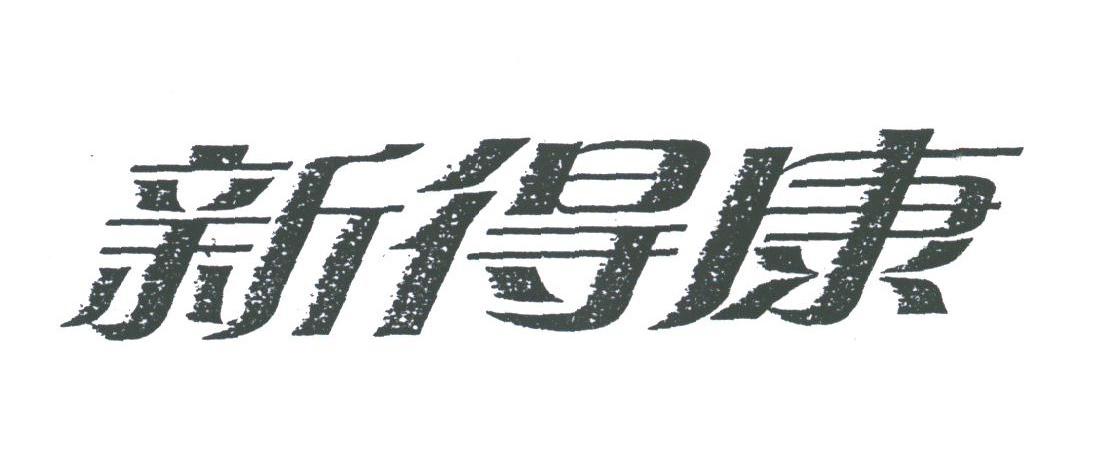 新得康