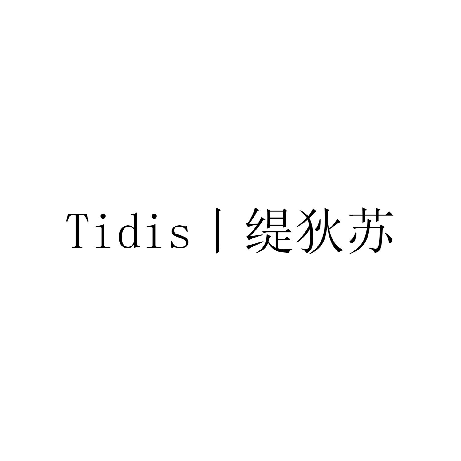 缇狄苏 TIDIS
