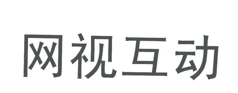 网视互动