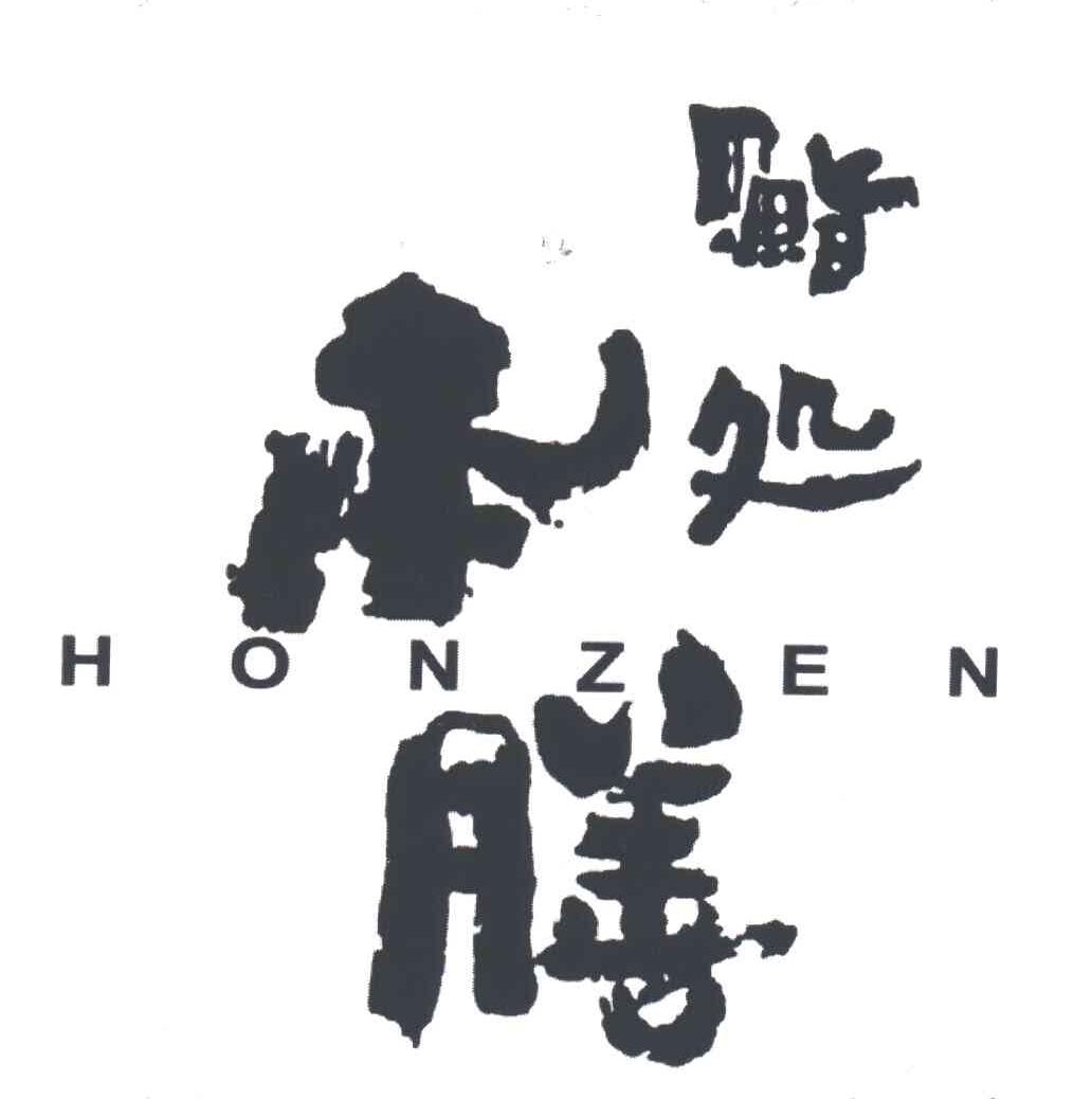 鮨処本膳