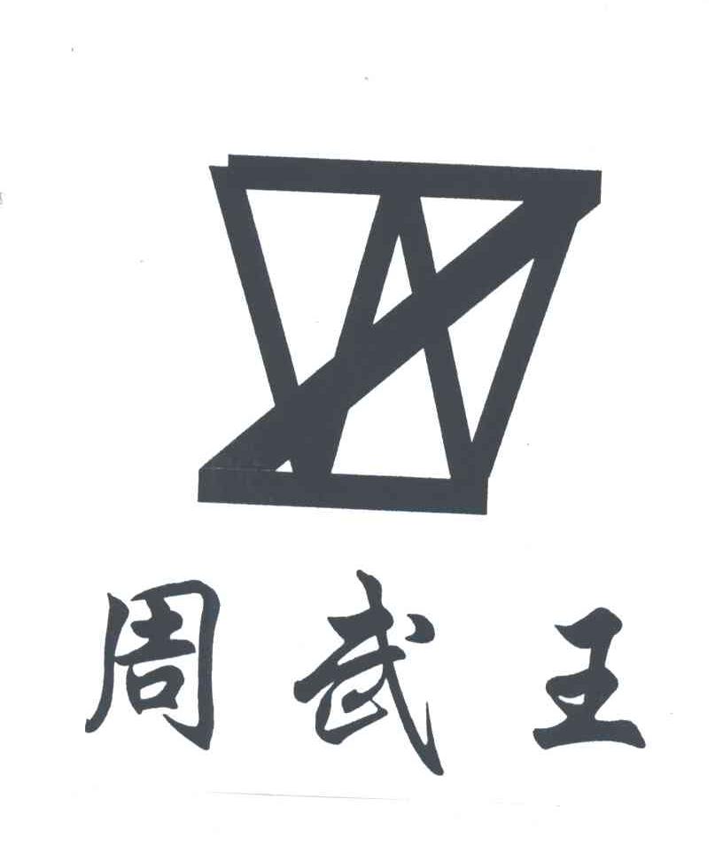 周武王