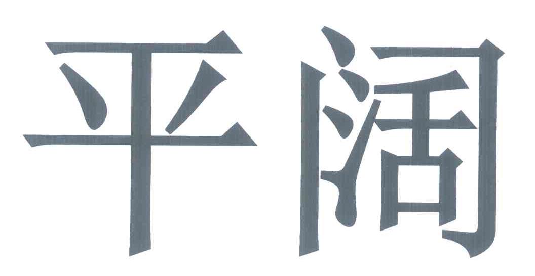 平阔