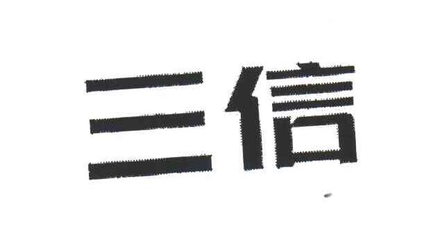 三信