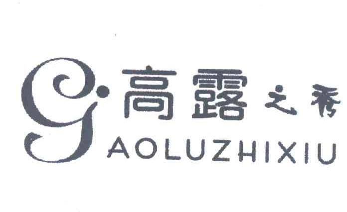 高露之秀