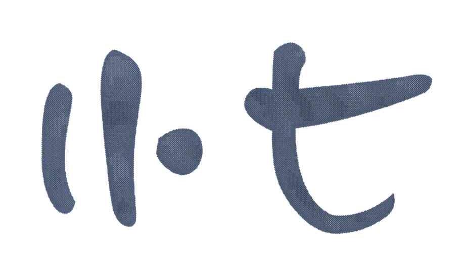 小七