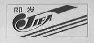 即发