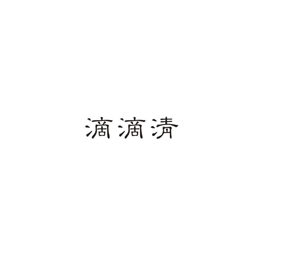 滴滴清
