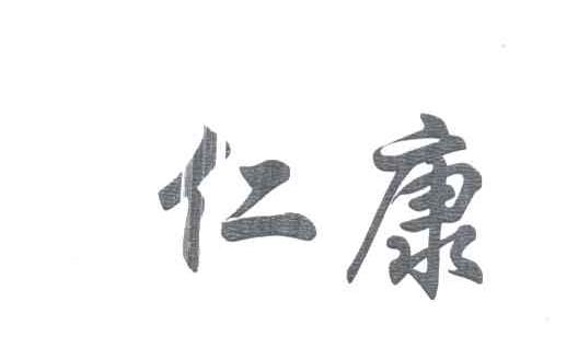 仁康