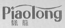 飘龙