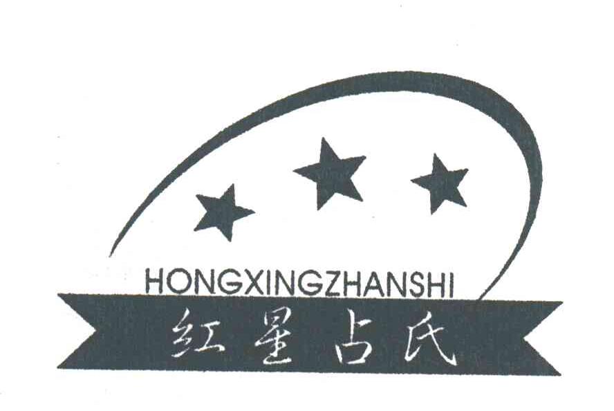 红星占氏