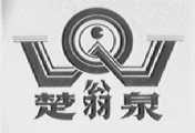 楚翁泉