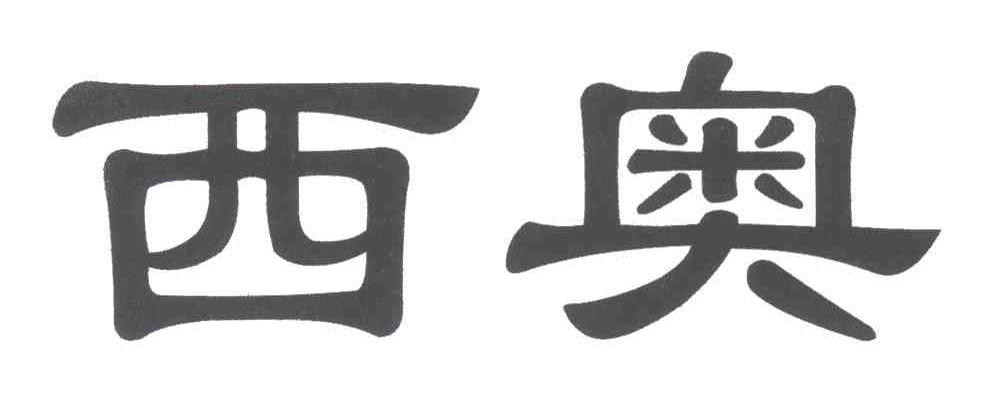 西奥