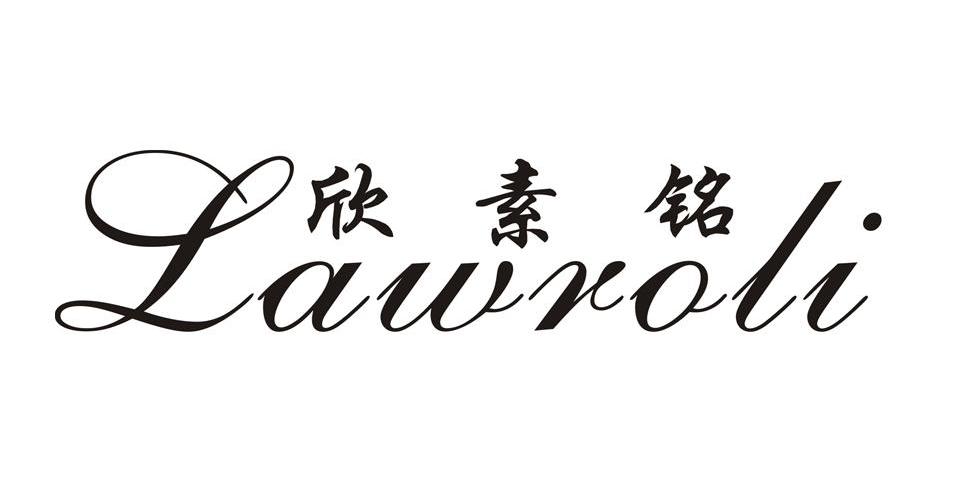 欣素铭 LAWROLI