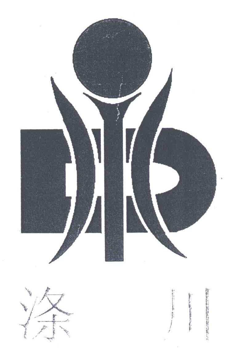 涤川