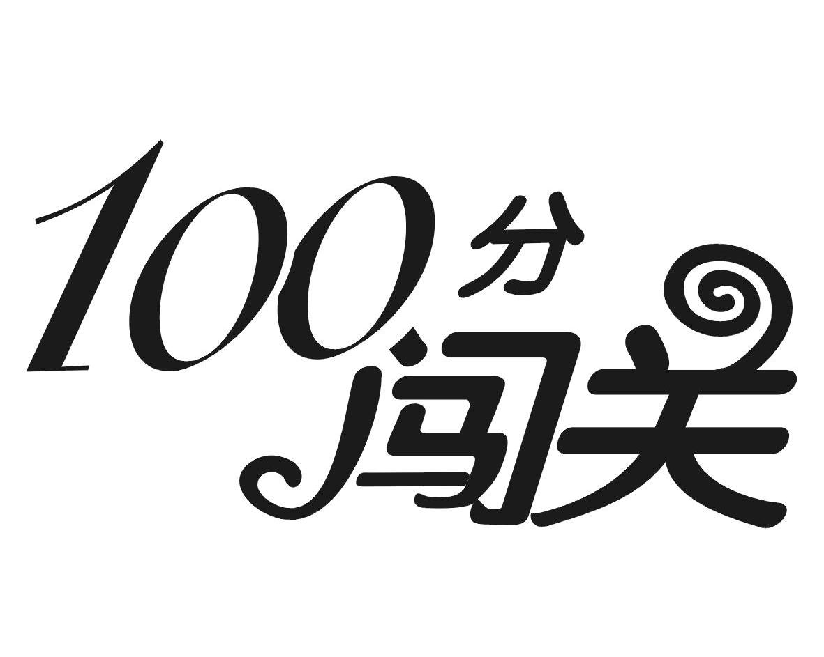 100分闯关
