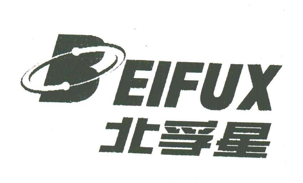 北孚星;BEIFUX