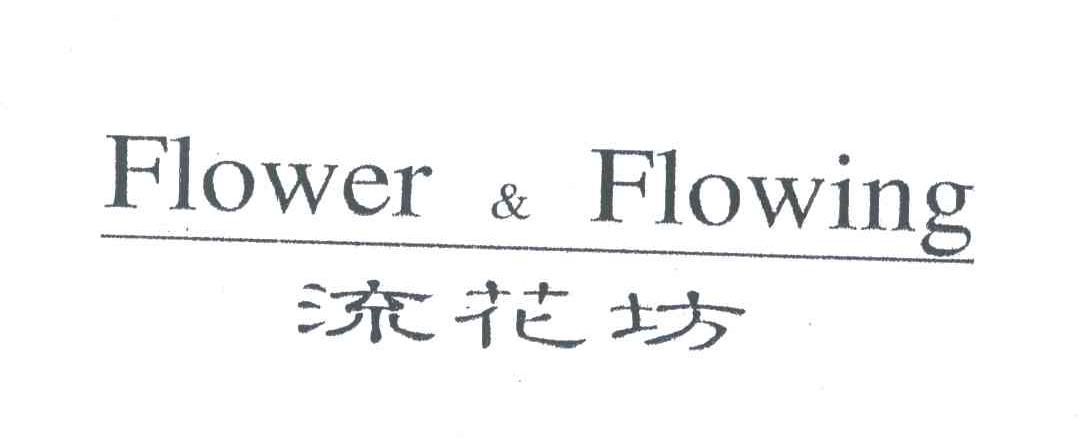 流花坊;FLOWER & FLOWING