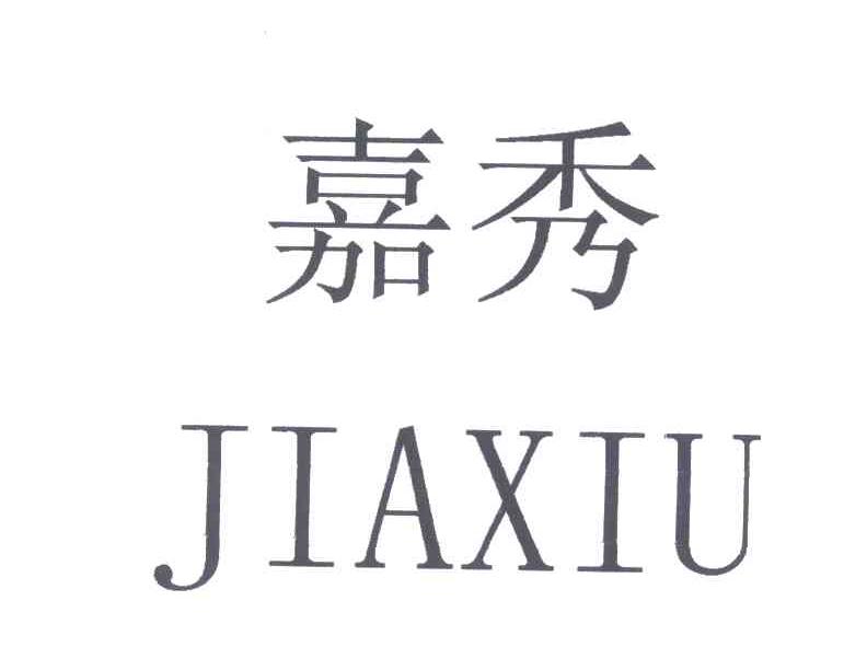 嘉秀