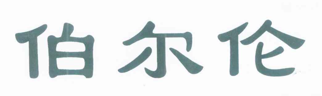 伯尔伦