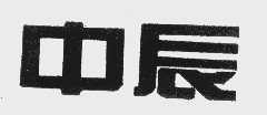 中辰