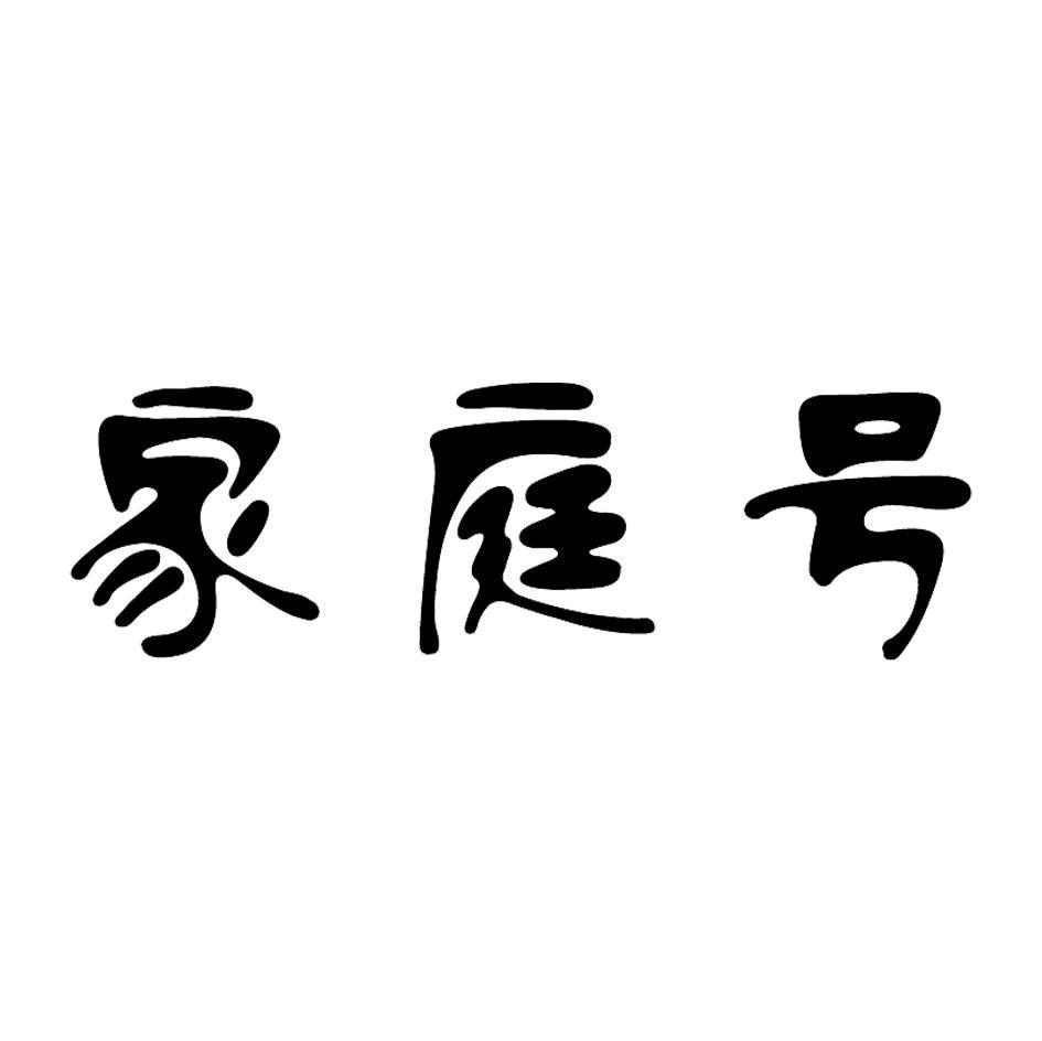 家庭号