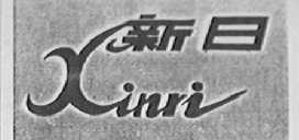 新日