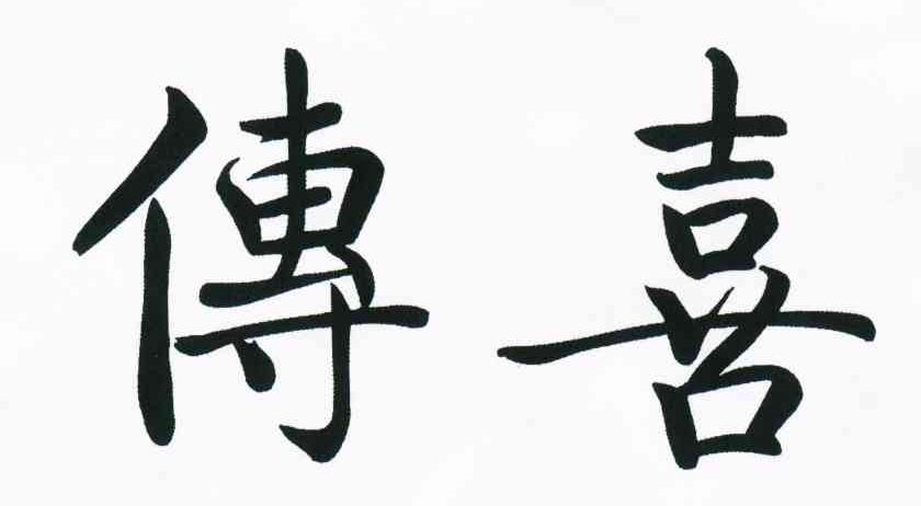 传喜