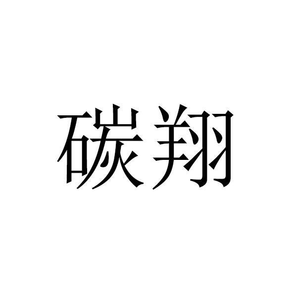 碳翔