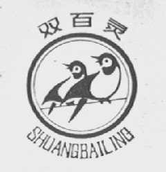 双百灵