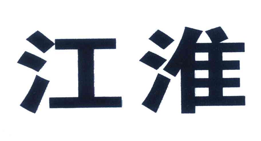 江淮