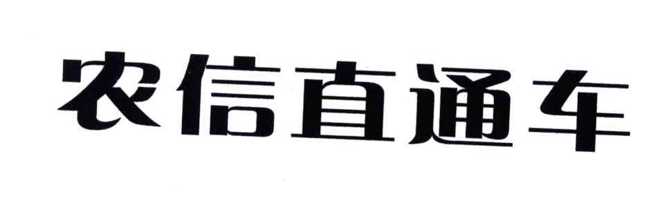 农信直通车