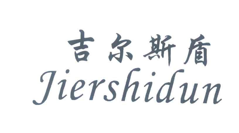 吉尔斯盾